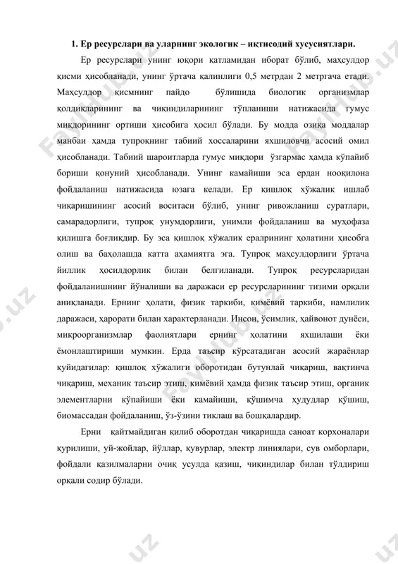 а бошқалардир. ерни қайтмайдиган қилиб оборотдан чиқаришда саноат корхоналари қурилиши, уй-жойлар, йўллар, қувурлар, электр линиялари, сув омборлари, фойдали қазилмаларни очиқ усулда қазиш, чиқиндилар билан тўлдириш орқали содир бўлади. 2. ер ресурсларини иқтисодий баҳолашнинг асосий кўрсаткичлари. ер ресурсларини иқтисодий баҳолаш, улардан кўп мақсадда фойдаланиш, етиштириладиган экинларнинг хилма-хиллиги, олинадиган фойданинг ҳар хиллиги, табиий иқтисодий шароитларнинг ҳар хиллиги туфайли жуда мураккабдир. ер қишлоқ хўжалик ишлаб чиқаришнинг асоси бўлиб, уни иқтисодий баҳолаш бозор иқтисоди шароитида иқтисодий муносабатларни такомиллаштириш ва қишлоқ хўжалиги самарадорлигини оширишда катта аҳамиятга эга. ер ресурслари қишлоқ хўжалигида маҳсулот ишлаб чиқаришнинг ҳажми ва самарадорлиги бўйича баҳоланади, бу эса об-ҳаво шароити, экинлар тури, инфратузилма ҳолати, истеъмолчининг узоқ- яқинлиги, қайта ишлашнинг имкониятлари каби бир қанча омилларга боғлиқдир. ер ресурсларини иқтисодий баҳолаш бир неча йилги маълумотлар асосида амалга оширилади. дифференциал рента бир ёки икки йил муддатни ҳисобга олиб аниқланади. ерни иқтисодий баҳолашнинг умумий тамойиллари ва услуби. ерни иқтисодий баҳолаш деганда қишлоқ хўжалигида ишлаб чиқариш воситаси …