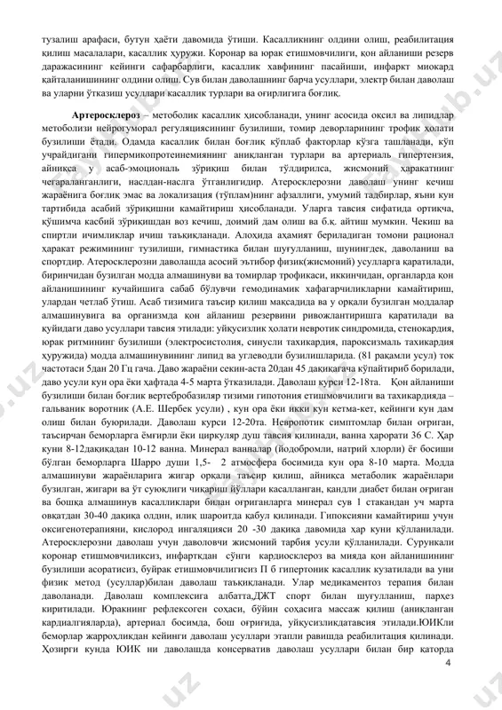 ири методи ва у метод ёрдамида стенокардия ҳуружлари, бош оғриғи, уйқунинг яхшиланиши, артериаль босимнинг пасайиши, жисмоний фаолиятнинг ошиши, экстрасистолиянинг камайиши,хилпиловчи аритмия ҳуружининг пасайиши, юқори тромбоцитлар агрегациясининг пасайиши кузатилади. дмв юракка юборилган энергиянинг таъсири ички кардиаль механизмлар коронар қон айланишини компенсациялайди, микрорқалькуляциясини ҳисобга олиб ва ички юрак асаб тизими, юрак функционал ҳолатининг маромида уришини яхшилайди.магнитли терапия (магнит майдон билан даволаш) магнит майдони билан таъсир этиш микроциркуляцияни яхшилайди, тромбоцитларнинг юқори қўзғалишни пасайтиради, оксидланиш жараёнларини кучайтиради ва тўқималар оксигинациясини кучайтиради. магнит майдонларининг таъсири стенокардия билан оғриган беморларда стенокардия ҳуружларини камайтиради. ишемия миокардида кислород қабул қилишни оширади. магнит майдони таъсирида периферик мускул қон айланиши яхшиланади, қон ёпишқоқлиги пасаяди, тромбоцитлар агрегацияси кучаяди.бальнеотерапия (минерал сув билан даволаш) юик даволаш усулларида катта аҳамиятга эга. даво ванналарининг барчаси термик, гидростатик ва специфик ёрдам кўрсатади. даво ванналарининг аҳамияти айниқса юикда жуда катта, улар тўқимада гипоксияни йўқотиб, периферик томирларда қаршиликни камайтириб, томирларни кенгайтиради ва уларда қон айланишини яхшилайди. сув билан …