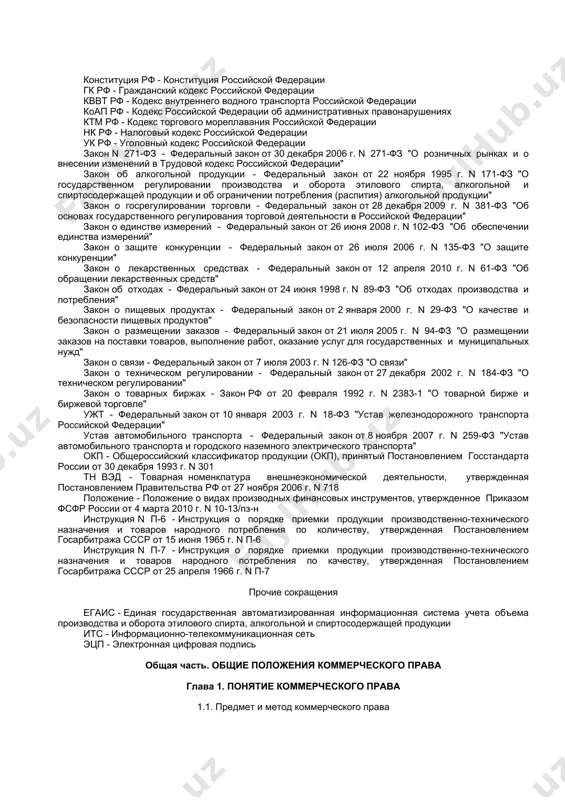 трению торговых споров - коммерческих судов. в соответствии с императорским уставом университетов 1884 г. в каждом университете были созданы кафедры торгового права. данные обстоятельства способствовали и развитию доктрины торгового права. однако коммерческое право не является повторением торгового права. это учебная дисциплина, имеющая самостоятельный предмет, что не приводит к дублированию изучения правовых понятий и институтов смежных учебных дисциплин. становление коммерческого права происходит в других социально-экономических условиях, в эпоху постиндустриального периода и создания информационного общества. в отличие от дореволюционного торгового права коммерческое право создается в условиях значительных пробелов законодательства о коммерческой деятельности, поэтому важнейшей задачей коммерческого права является решение вопроса о путях совершенствования нормативного правового регулирования коммерческих отношений. в подавляющем большинстве зарубежных стран приняты торговые кодексы либо законы о торговле, и только в россии до сих пор отсутствует основной нормативный акт, отражающий специфику осуществления коммерческой деятельности. одной из основных задач коммерческого права является обучение студентов практическим навыкам решения правовых проблем, поэтому наряду …