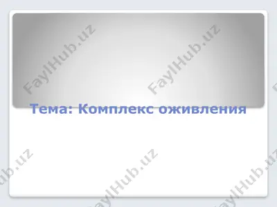 комплекс оживления — PPTX