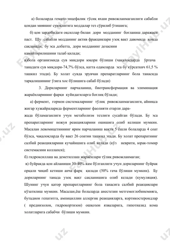 ефлекси тўлиқ ривожланмаганлиги учун, қаттиқ дориларни истъемол қилини қийинлашади. 7. ёш боланинг териси нозиклиги ва шимиб олиш хусусияти юқори бўлиши билан фарқланади. бу эса айрим моддаларни теридан тез сўрилиб уларни резорбтив таъсирини кучайишига олиб келади. шунинг учун боланинг терисига суртиладиган препаратлар эҳтиётлик билан қўлланилиш лозим. масалан, терига йодни спиртли эритмаларини 5 ёшгача, ментол сақловчи суртмаларни бурунга 1 ёшгача, борат кислотаси препаратларини эса умуман қўллаш тавсия этилмайди. ёш болалар танасига дориларни салбий реакцияларини даражаси юқори бўлишини ҳисобга олиб, айрим препаратларни болалар амалиётида қўлланилиши чекланган ёки умуман ишлатиш тавсия этилмаслиги тўғрисида, адабиётларда маълумотлар келтирилган . болалар амалиётида берилиши чекланган дори препаратлар боланинг ёши берилмайдиган препаратлар номи муддатидан олдин ва янги туғилган чақалоқлар бактрим (бисептол), канамицин (фақат ҳаётий зарурлигида), “дермазин” суртмаси, сульфатон, цефазолин (кефзол) 6 ойгача кодеин фосфат, пирроксан, эметин гидрохлорид. 1 ёшгача дитилин, имодиум, ровоч илдизи (порошок), пирацетам (гранулалари), эпилин малҳами 2 ёшгача анастман (таблеткалари), калий арсенит эритмаси (фаулеров эритмаси), неграм(невиграмон), кодеин, …