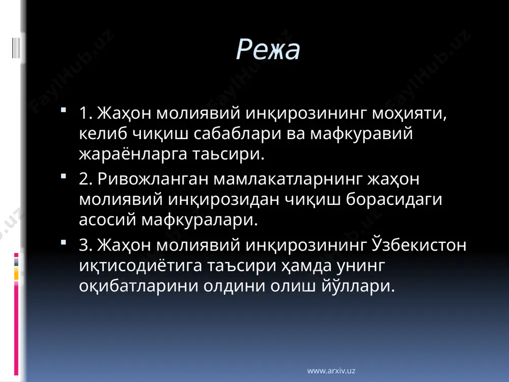 нисбатан юқори даражада ўтиши, халқаро иқтисодий ташкилотлар фаолиятининг янада самарали ташкил этилишига олиб келади. умуман олганда, глобаллашув жараёнлари жаҳон хўжалиганинг яхлит иқтисодий тизим сифатида ривожланишида сифат босқичи ҳисобланиб, янги имкониятларни очиб беради. www.arxiv.uz урушдан сўнг асосий ривожланган соҳалардан бири автомабил ишлаб чиқариш саноати бўлиб, 1926 йилдан 1929 йилга қадар 4.3 млн дан 5.6 млн га ўсди. автомабил соҳаси билан бир қаторда бошқа соҳалар ҳам кенг ривожланди. 1921 йилда умумий ишлаб чиқариш хажми 67 % ни ташкил этса, бу кўрсаткич 1926 йилга келиб 126 % га кўтарилди. . шунингдек, 1922-1929 йилларда америка акциялари, девидентлари 108% га, корпарация даромадлари 76% га, иш хаққи 33% га кўтарилди. жамият хаётида янги оммабоп маҳсулотлар: радиопрёмник, телифон ва музлатгичларга бўлган талаб ортди. энди бу маҳсулотларни сотиб олишга хар бир америкаликда етарлича маблағ пайдо бўлди. ақш урушдан кейин европадаги қайта тикланган креди бериш тизимини фаол йўлга қўйди. урушдан кейин европада америка пулларини қабул қилиб турўвчи асосий давлат …