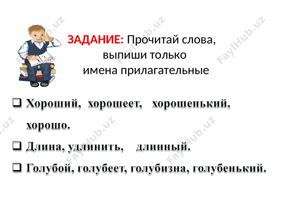 ai -: nailuchshiy, naitonchayshiy mogut cheredovatsya soglasnie kornya: tixiy - tishayshiy strogiy - strojayshiy naprimer: samiy + sladkiy naibolee + melkiy naimenee + tsenniy krasivee + vsex vnimanie!!! vnimanie!!! zapominaem! zadanie: obrazuyte prilagatelnie s -aysh-, -eysh-. sostavte 4 predlojeniya. -aysh- -eysh- blizkiy - velikiy - visokiy - krepkiy - lyogkiy - redkiy - shirokiy - yarkiy - bogatiy - vajniy - grubiy - kisliy - krasiviy - sochniy - tesniy - chistiy - pomnite! bólshaya ili menshaya stepen proyavleniya priznaka mojet virajatsya nekotorimi suffiksami prilagatelnix (bez sravneniya priznaka v raznix predmetax): -ovat- (-evat-) -enn- -onk- (-enk-) -ush- (-yush-) i dr. xitrovatiy, rijevatiy zdorovenniy, visochenniy ploxonkiy, jyoltenkiy bolshushiy, zlyushiy * usilenie priznaka predmeta dostigaetsya takje povtorami: tixiy-tixiy, dobriy-dobriy. krasnoe yabloko slashe zelyonogo yabloka. etot derevyanniy domik krasiviy i udobniy . ne s imenami prilagatelnimi pishetsya slitno pishetsya razdelno - esli prilagatelnoe ne upotreblyaetsya bez ne: nevinniy, neuklyujiy, nesurazniy - esli v …