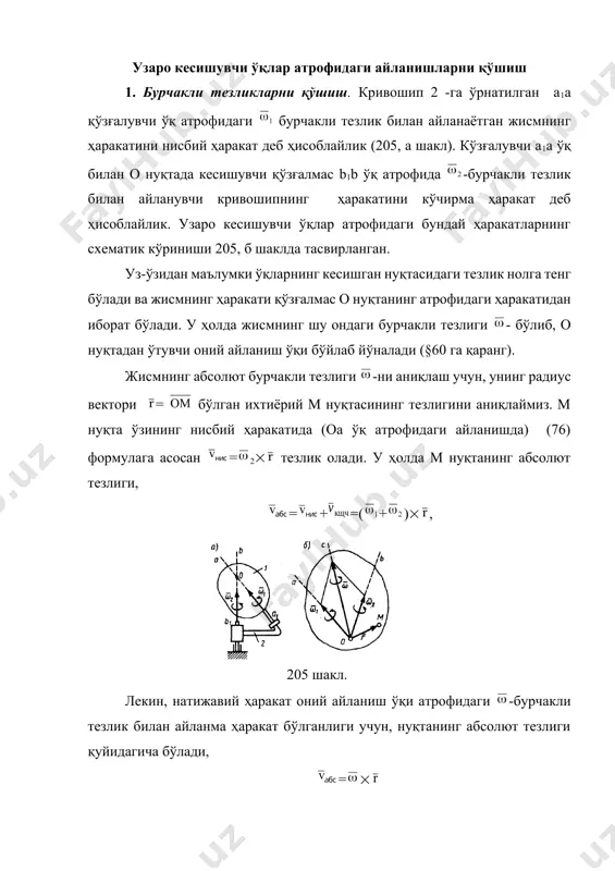и абсолют бурчакли тезлик вектори - бўйлаб йўналар экан. вақт ўтиши билан оний айланиш ўқи ос ўзининг йўналишини аста секин ўзгартириб боради, ва боши о нуқтада жойлашган конуссимон юзали сирт устида ҳаракат қилади. агар жисм о нуқтада кесишувчи бир неча ўқлар атрофидаги айланма ҳаракатларда иштирок этса, у ҳолда (103) формулани бирин кетин қўллаш натижасида, шу берилган айланишларнинг вектор йиғиндиси (тенг таъсир этувчиси) бўйлаб йўналган, оний айланиш ўқ атрофидаги якуний ҳаракатдан иборат бўлади, яъни =k (104) 85 масала. радиуси r -га тенг бўлган бўлган конуссимон катокнинг абсолют бурчакли тезлиги - аниқлансин (§62 даги 72 масалага қаранг). оа=l масофа а нуқтанинг тезлиги -va берилган (206 шакл). е ч и ш. катокнинг абсолют ҳаракати: қўзғалувчи оа ўқ атрофидаги -бурчакли тезлик билан айланаётган нисбий ва қўзғалмас ов ўқ атрофидаги оа -бурчакли тезлик билан айланаётган кривошипнинг кўчирма ҳаракатларининг йиғиндисидан иборат бўлади; ҳамда 2=va/l бўлади. 206 шакл. катокнинг оний айланиш ўқи ва абсолют бурчакли тезлик вектори …