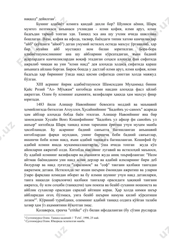 аниш жараёнига кирган ҳодисадир. у жамият тараққиётида, адабиёт ривожида мустақил ва мустаҳкам мавқега эга. бинобарин, танқид деганда нимани тушунамиз? "танқид" - арабча сўз. унинг ўзаги "нқд", яъни "нақада" феъли. нақд сўзи ҳам шу ўзакдан. танқид арабча "нақада" сўзидан келиб чиққан бўлиб, муҳокама қилмоқ, текширмоқ, ўрганмоқ, ниманингдир хаққонийлиги ва тўғрилигини исботламоқ, ютуқ ва камчиликларини белгилаш ва ниҳоят, бадиий асарни таҳлил қилиш, изоҳлаш каби маъноларни ифодалайди. арабий луғатларнинг шаҳодат беришича, "нақд" сўзининг бош маъноси -"сараламоқ", яъни яхшини ёмондан ёки аслни ноаслдан ажратишдир. унутмайликки, бунда дастлаб, асосан, пулни саралаш кўзда тутилган, ҳозирги тилимиздаги "нақд" (насиянииг зидди) ҳам шундандир. пулни сараловчи зса "ноқид ёхуд наққод" дейилган . бунинг адабиёт илмига қандай дахли бор? шуниси аёнки, шарқ мумтоз позтикаси анъанаси учликдан - илми қофия, илми аруз, илми бадеъдан таркиб топган эди. танқид эса ана шу учлик ичида шакллана бошлаган. вазн, қофия ва ифода, тасвир, баёндаги типик хатою камчиликдар "айб" (кўплиги "айюб") деган умумий истилоҳ остида …