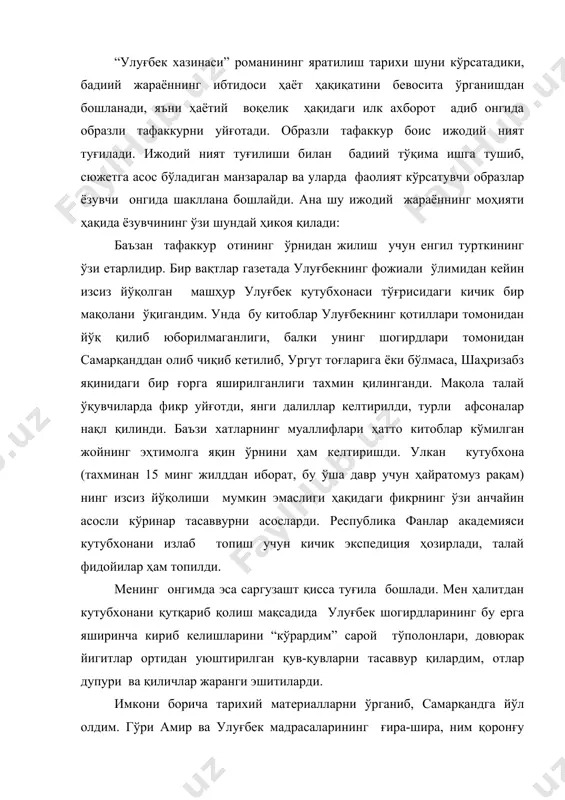 уюштирилган қув-қувларни тасаввур қилардим, отлар дупури ва қиличлар жаранги эшитиларди. имкони борича тарихий материалларни ўрганиб, самарқандга йўл олдим. гўри амир ва улуғбек мадрасаларининг ғира-шира, ним қоронғу йўлакларида кездим, атоқли риёзиётчи қозизода румий ва улуғбек навжувон талабаларига сабоқ айтган машҳур мадрасанинг улкан ярим вайрона хонасида ўйга чўмдим. неча дафъа буюк расадхона харобаларида титроқ ва ҳаяжон билан кўздан кечирдим. энди мени улуғбек образи - унинг юзи, саъйи ҳаракати муттасил таъқиб қиларди. коинот сирларини англаб етган бу буюк инсон нечун ўзини бутун борлиғи ила илмга бахш этмади? тожу тахт учун кураш нақадар беҳуда ишлигини нега тушуниб етмади? – деган ва кейинчалик китобда али қушчи томонидан баён қилинган фикрлар ҳол жонимга қўймасди. саргузашт қисса ҳақидаги фикрдан воз кечиб, катта тарихий полотно устида ўйлай бошладим”. ёзувчи идрокида улуғбек кутубхонаси билан боғлиқ бўлган ижодий фикрнинг туғилиши ва унинг такомили, адиб бадиий ниятини ҳаяжонга келтирган турли-туман кечинма ва туйғуларнинг ягона ва умумий бир ҳисга қўшилиб кетиши натижасида …