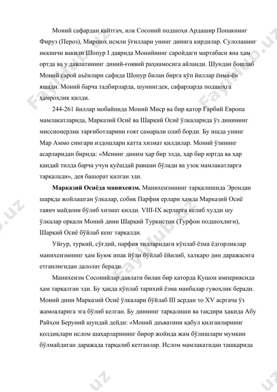ияси чегараларида бўлганлар. манихеизмнинг шарқдаги биринчи тарғиботчиси мар аммо ҳисобланади. шарқий туркистондан топилган манихеизмга оид икки ҳужжат шундан дарак берадики, моний ўз таълимотини эрондан шарқда ёйишни жуда ҳам орзу қилган. шу мақсадда ўз миссионерларини шарқнинг турли ўлкаларига жўнатган. бу ҳужжатларнинг бирида кўплаб монавий миссионерларнинг марвдан заммга (ҳозирги туркменободга яқин) жўнатилганлиги ҳақида гапирилади. иккинчи ҳужжатда эса, мар аммонинг хуросонга, кушон чегаралари яқинига айнан монийнинг ўзи томонидан унинг таълимотини ёйиш учун юборилганлиги ҳақида хабар берилган. унда айтилишича, мар аммонинг йўлини илоҳий пари баг ард (хуросон чегараларининг руҳи) тўсиб турганлиги ва узоқ давом этган музокаралардан кейин хуросоннинг барча дарвозалари унга очилганлиги тилга олинади. мазкур ёдгорликларнинг биринчисида монавий миссионерларининг сўғддаги фаолиятлари ҳақида гап боради. балки шарқий туркистонга ҳам улар орқали манихеизм кириб боргандир. ҳужжатларнинг иккинчиси iii-iv асрлардаги бақтрия ва ундаги манихеизмнинг ҳолати ҳақида хабар беради. парфия манихеизмига оид бир қатор ёдгорликлар хабар қилишича, монавийлар билан буддистларнинг эрон ва ҳиндистон чегараларида яқин алоқада бўлганлар. vi …