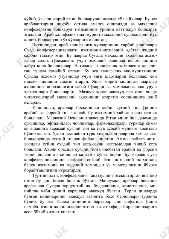 ошқарувларини ёйиш- ларига йўл очилган. араблар босиб олган ҳукмдорликларда маҳал- лий бошқарувни йўқ қилиниб ёки маҳаллий кишилардан ноиб қўйиб, ўзлари жорий этган бошқарувни амалда қўллайдилар. бу эса араблаштириш ниқоби остида амалга оширилди ва маҳаллий конфедератив бошқарув тизимининг ўрнини қаттиққўл бошқарув эгаллади. араб халифалиги маъмурияти маҳаллий сулолаларни йўқ қилиб, бошқарувни ўз қўлларига олишган; иккинчидан, араб халифалиги кучларининг ҳарбий юришлари суғд конфедерациясидаги ижтимоий-иқтисодий ҳаётга жиддий салбий таъсир этди. бу даврда суғдда маҳаллий аҳоли ва аслзо- далар солиқ тўламаслик учун оммавий равишда ислом динини қабул қила бошладилар. натижада, халифалик хазинасига келади- ган тушум камайиб кетади. бу эса халифалик маъмуриятининг суғдда исломга ўтувчилар учун янги шартларни белгилаш ёки ишлаб чиқишни тақозо этарди. янги жорий қилинган шартлар аҳолининг норозилигига сабаб бўларди ва мамлакатда яна уруш ҳаракатлари бошланар-ди. мазкур ҳолат мавжуд вазиятни янада чигаллаштириб маҳаллий аҳолининг асоратга солинишига олиб келарди; учинчидан, араблар босқинидан кейин суғдий тил ўрнини арабий ва форсий тил эгаллаб, бу ижтимоий ҳаётда яққол …