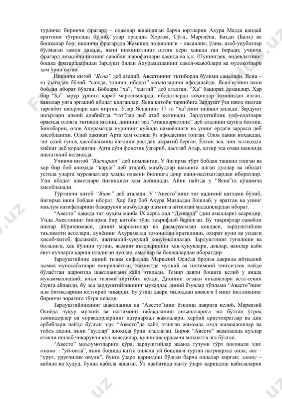 унёдаги қилмишига яраша ёки абадий роҳат – жаннатга ёки ёмон ишлари кўп бўлса на хурсандлик ва на хафалик кўрмайдиган аросат жой – мисвонгатуга тушади. зардуштийлик таълимотининг асоси – дуализм (иккилик) бўлиб, унга кўра олам қарама-қаршиликлар кураши асосига қурилган. яхшилик ва ёмонлик, ёруғлик ва қоронғулик, ҳаёт ва ўлим ўртасида абадий кураш давом этади. барча яхшиликларни ахурамазда ва барча ёмонликларни ахриман ифодалайди. ахурамазда инсонларга эзгу ишларни баён этиб, уларга амал қилишни буюради, ёмон ишларни баён этиб улардан сақланишга чақиради. зардуштийликда имон учта нарсага асосланади: фикрлар софлиги, сўзнинг собитлиги, амалларнинг инсонийлиги. ҳар бир зардуштий кунига беш марта ювиниб, покланиб, қуёшга қараб уни олқишлаб сиғиниши шарт ҳисобланади. зардуштийлик ибодатхоналарида доимий равишда олов ёниб туради. уларда дунёдаги тўрт унсур – сув, олов, ер ва ҳаво улуғланади. зардуштийлик дафн маросими ўзига хос бўлиб, ўлганлар бир неча паст, баланд “сукут миноралари” – дахмаларга солинади, у ерда мурдаларнинг гўштларини қушлар еб, суякларини тозалайди. гўштдан тозаланган суяклар махсус сопол …