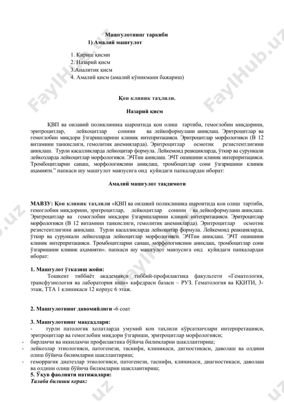 логияси; · бирламчи ва иккиламчи профилактика бўйича билимларни шакллантириш; · лейкозлар этиологияси, патогенези, таснифи, клиникаси, дигностикаси, даволаш ва олдини олиш бўйича билимларни шакллантириш; · геморрагик диатезлар этиологияси, патогенези, таснифи, клиникаси, диагностикаси, даволаш ва олдини олиш бўйича билимларни шакллантириш; 5. ўқув фаолияти натижалари: талаба билиши керак: · гемограмманинг нормал кўрсаткичлари, турли патологик ҳолатларда гемограммани ўзгаришлари, эритроцитлар, лейкоцитлар, тромбоцитлар морфологиясини, қон катакчалар сони ўзгариш ахамияти · турли қон касалликларини тўғри ташхислаш ва бошқа касалликлар билан фарқлашни; талаба қила олиши керак: · турли касаллик ва патологик ҳолатларда лаборатор текширув натижалари бўйича дастлабки ва клиник диагнозни, мустақил аниқлаш · мустақил равишда индивидуал текширув режаси тузиш. · беморни лаборатор инструментал текширувлари кўрсаткичлари интерпритацияси · лаборатор иш бўйича дарс методикаси - беморларда клиник- гематологик текширувини ўтказилишини билиш · қон ва суяк кўмиги цитогистоморфологик, клиник-лаборатор, биохимик, цитохимик текширувлар кўрсаткичларини интепритацияси · қон умумий таҳлили бўйича дастлабки ва клиник диагногзни қўйиш ва асослаш · эчт ни аниқлаш · …