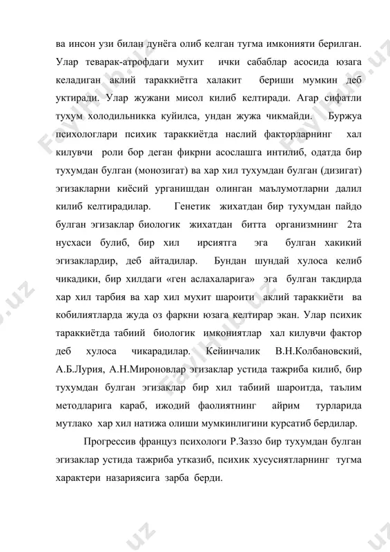 езлатишга ёки секинлаштиришга кодирдир, лекин у аклий жихатидан етилиш жараёнига хеч кандай мухим таъсир курсата олмайди. демак, таълим ривожланиш конунларига буйсуниши керак, таълимнинг турли боскичлари боланинг тегишли психик имкониятлари пишиб етиладиган маълум ёшга катъий богликлиги ана шундан келиб чикади. талимни бошка фолият турларидан кандай фарки бор? таълим –тарбия боланинг психик тараккиётида мухим роль уйнайди. 1.таълим-тарбия оркали болаларнинг саводи чикарилади. 2.таълим-тарбия оркали тугма касалликка эга булган болаларни хаётда уз урнини топишга эришилади. 3.салбий таъсирларни хам таълим-тарбия оркали олди олинади. 4.таълим оркали боланинг аклий ривожланиши таъминланади. 5.таълим-тарбия ракали комил инсон шакллантирилади. адабиётлар: 1. в.а.крутецкий. педагогик психологиянинг асослари. тошкент, 1976-йил . 2. м.г.давлетшин: таълим психологиясининг асослари. тошкент 1991 йил . 3. в.каримова психология., тошкент 2000 йил. «анталогия»-деганданимани тушунасиз? инсон тур сифатидаги биологик хусусиятларига нималар киради? 4. www.ziyonet.uz