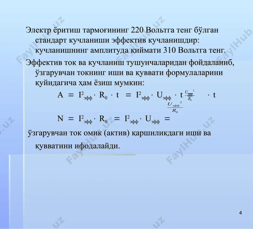 ўзгарувчан электр токи - Page 4