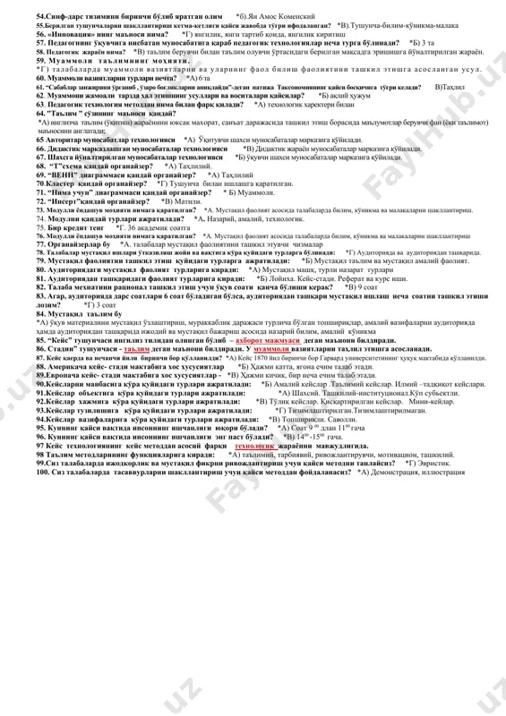 нинг асосий мақсадини аниқланг *в) баркамол авлодни шакллантириш 18. «кадрлар тайёрлаш миллий дастури» нинг мақсади нимадан иборат? *г)кадрлар тайёрлаш тизими муассасалари фаолиятини такомиллаштириш асосида юқори малакали мутахассисларни етиштириш. 19. мустақил ишларнинг турларини аниқланг. *б)намуналар бўйича мустақил ишлар, конструктив-вариатив, эвристик, ижодий тадқиқот 20.инсон ривожланиши индекси ким томондан ишлаб чиқилган *а) махбуб-уль-хаким 21. инсон тараққиёти концепциясига оид маъруза ким томонидан ишлаб чиқилган? *а) амартьи сен 22. инсон ривожланиши индекси қачон ишлаб чиқилган? *б) 1990 йил 23. инсон тараққиёти концепцияси оид маъруза қачон баён этилган? *в) 1990 йил 24.кейс-стадининг классик мактаблари нечта? *б) 2та 26.инсон ривожланишида нечта унсур асосий роль ўйнайди? *г) 4та 27. таълим тўғрисидаги қонун қачон қабул қилинган? *а) 1997 йил 29 август. 28. таълим тўғрисидаги қонун неча бўлим ва моддадан иборат? *б) 5 бўлим- 34 модда 29. ахборотларни етказиш бўйича оғзаки методлар гуруҳига кирадиган қаторни аниқланг? *а)сухбат, тушунтириш, ҳикоя, маъруза. 30. бакалавриат босқичида ўқув юклама ҳажми қандай белгиланган? *б) хафтасига …