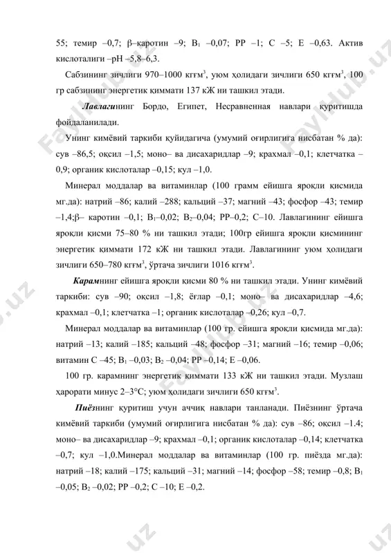 ,1; органик кислоталар (0,14; клетчатка (0,7; кул (1,0.минерал моддалар ва витаминлар (100 гр. пиёзда мг.да): натрий (18; калий (175; кальций (31; магний (14; фосфор (58; темир (0,8; в1 (0,05; в2 (0,02; рр (0,2; с (10; е (0,2. 100 гр. пиёзнинг энергетик қиммати 172 кж. пиёз фитонцид активликка эгадир; 100 гр. пиёзда ўзига хос таъм ва ҳид берувчи 60 мг.гача эфир мойи бор. баъзи бир қуритиладиган меваларнинг ўртача кимёвий таркиби қуйидаги жадвалда келтирилган. кимёвий таркиби (умумий оғирлигига нисбатан % да) олма нок ўрик сув 86,5 87,5 86 оқсил 0,4 0,4 0,9 моно- ва дисахаридлар 3 9 9 крахмал 0,8 0,5 клетчатка 0,6 0,6 0,8 органик кислоталар 0,7 0,3 1,3 кул 0,5 0,7 0,7 100 гр. ейишга яроқли қисмидаги минерал моддалар ва витаминларнинг миқдори (мг.да). минерал моддалар ва витаминлар олма нок ўрик натрий 26 14 30 калий 248 155 305 кальций 16 19 28 магний 9 12 19 фосфор 11 16 26 …