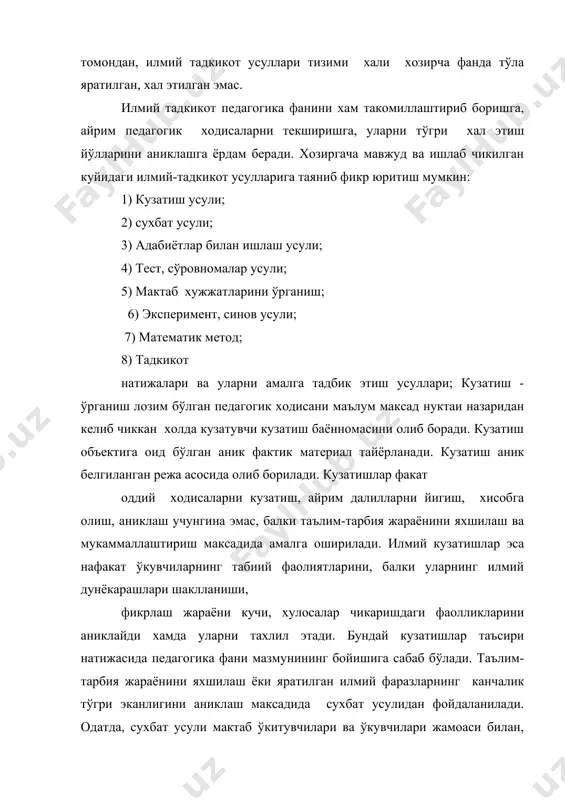 ида кулланилади. сухбат олиб боришда тадкикотчи куйидагиларга эътибор бериш керак: 1) сухбат учун олдиндан савол тузиш. 2) вакти ва ўтказиш жойини белгилаш. 3) сухбат учун кулай шароит ва эркин гаплашиш имконини яратиш. 4) сухбат натижаларини зудлик билан тахлил килиш, киёслаш,тегишли хулоса чикариш ва мактаб хаётига тадбик килиш педагогик жихатдан кимматлидир. мактаб хужжатларини ўрганиш - ўкувчиларнинг шахсий делолари, методистларниннг хабарлари, синф журналлари, кундаликлари, йигилиши ва мажлислар баённомалари тадкикоти учун олиб борилаётган таълим-тарбия ахволи, даражаси хакида объектив ахборот манбаи хисобланади. мактаб хужжатларини текшириш оркали ўкитувчилар ва ўкувчилар жамоаси, уларнинг педагогик фаолияти хакида аник маълумотлар олинади. эксперимент – сўзи лотинча «синаб кўриш», «тажриба килиб кўриш» маъносини англатади. экспериментал – тажриба ишлари асосан таълим-тарбия жараёнига алокадор илмий фараз ёки амалий ишларнинг тадбикий жараёнларини текшириш аниклаш максадида ўтказилади. тажриба ишлари таълим ва тарбия ўртасидаги конуний алокаларни аниклаш, натижаларни хисобга олиш асосида янги усулларин тадбик этишга, таълим-тарбия самарадорлигини оширишга каратилади. шунингдек, таълим-тарбия жараёнининг боришини, тузилиш ва …