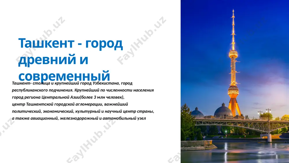 урные пространства современный ташкент богат культурной сценой, включая театры, музеи и художественные галереи, которые разнообразят досуг жителей и посетителей. 6 экономическое развитие 1 инвестиционная привлекательность ташкент является привлекательным инвестиционным центром с привлекательными условиями для развития бизнеса и инвестирования в различные отрасли экономики. 2 стратегическое местоположение свое местоположение на пересечении торговых маршрутов и близость к ключевым рынкам делают ташкент важным центром для торговли и экономического развития. 3 инновационные инициативы город активно развивает инновационные и технологические инициативы, стимулируя развитие высокотехнологичных отраслей и цифровую экономику. 7 культурная жизнь театры и исполнительные искусства ташкент предлагает разнообразные театральные постановки, мюзиклы и концерты, которые являются важной частью культурной жизни города. театры, такие как "академический большой театр оперы и балета имени а.н. нурхони", привлекают мировых исполнителей и музыкальные коллективы. фестивали и традиционные события ташкент известен своими культурными фестивалями, включая национальный день невруз, фестиваль сабантий и шарк тароналари, привлекающие множество посетителей из разных стран. музеи и исторические места …