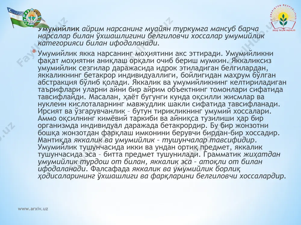 ан юзаки, ўзгарувчан жиҳатлари тавсифлайди. шу тариқа ҳодиса категориясининг моҳиятнинг зидди сифатидаги фалсафий маъносига эга бўлади. www.arxiv.uz www.arxiv.uz иккинчидан ҳодиса – моҳиятни аниқлаш усули. у, одатда, нарсалар ўзаро таъсирга киришганида, моҳият ўзини намоён этиши натижасида юз беради. нарса қандай бўлса, кўрсатилган алоқалар ва ўзаро таъсирлар хусусияти ҳам шундай бўлади. масалан, йиртқич ҳайвон уни ўтхўр ҳайвонга айлантиришга қанча уринмасинлар, барибир йиртқич бўлиб қолади. аммо у қандай муҳитда ва ўз иштаҳасининг қайси потенциал қурбони билан тўқнаш келишига қараб, унинг хулқ-атвори ўзгаради. айни шу сабабли ҳодиса нарсанинг моҳиятини, унинг муайян ички ва муҳим хоссасини у ёки бу тарзда намоён этади. www.arxiv.uz www.arxiv.uz ҳақиқийлик мезонига жавоб берувчи билимни олиш билишнинг муҳим вазифасидир. бундай билим ўрганилаётган нарсанинг моҳиятига кириш демакдир. моҳиятни билиш ривожланишнинг асосий жиҳатлари ва тенденцияларини белгилайдиган теран алоқалар, муносабатлар ва қонунларни аниқлашни назарда тутади. табиатнинг моҳияти чексиз-чегарасиз бўлгани боис, уни билиш жараёни ҳам чексиздир. моҳият тушунчаси билишни тўлиқ, мукаммал билимга эришишга йўналтирувчи тартибга …