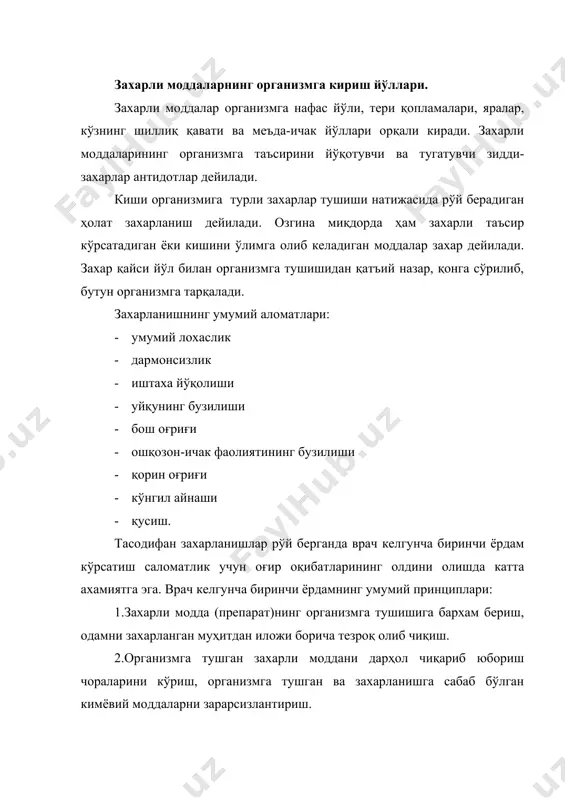 ганда сунъий нафас олдириш лозим. захар организмга оғиз орқали тушган бўлса дарҳол 6-10 стакан илиқ сув ёки ичимлик сода эритмаси ичирилади ва оғизга қўл ёки қошиқ тиқиб қустирилади. ошқозон бир неча марта ювилгач, активлаштирилган кўмир ёки бир неча таблетка карболенни майдалаб, сув билан ичирилади. беморга сут, ширин чой, кофе ичириш, сурги дори бериш лозим. зарарланган жойда биринчи медицина ёрдами кўрсатиш учун санитария дружиналарида санитар сумкалари мавжуд. уларда боғлов материаллари стерилланган бинт, боғловлар, боғлов пакетлари, пешона боғлари, пахта, қон тўхтатувчи жгутлар, йод настойкаси, ичида антидот зидди-захар бор шприц-тюбиклар, пичоқ, қайчи, термометрлар, қалам ва блокнотлар жгут қўйилган вақтни ёзиб қўйиш учун бўлади. захарли моддани зарарсизлантириш учун ва танага сингишининг олдини олиш мақсадида кимёвий моддаларга қарши индивидуал пакет ёки пхс сумкаси ёрдамида кийимларни ҳам қисман санитария обробаткасидан ўтказиш лозим. шахсий ҳимоянинг тиббий воситалари. индивидуал аптечка - ядро ва кимёвий куроллардан шикастланганда шикастловчи факторлар таъсиридан саклаш ёки таъсирини камайтиришда, шунингдек юкумли касалликларни олдини олишда, …