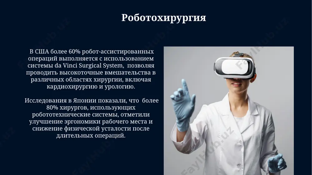 точные манипуляции с субмиллиметровой точностью, сокращая время операции и снижая риск осложнений. этические и правовые аспекты медицинской робототехники европейский союз ввел директиву 2007/47/ес о медицинских изделиях, регулирующую применение робототехники, но ее адаптация к быстрому развитию технологий вызывает сложности и требует уточнений, особенно в контексте искусственного интеллекта. в сша к 2025 году ожидается более 2 миллионов хирургических роботов-ассистентов, что поднимает вопросы о страховании ответственности и распределении вины в случае медицинских ошибок, связанных с их применением. беспилотные аппараты доставки более 30% медицинских учреждений в развивающихся странах юго-восточной азии рассматривают использование беспилотных дронов для доставки вакцин и срочных медицинских препаратов, повышая доступность медицинской помощи. беспилотные аппараты доставки лекарств в удалённые районы аляски, например, в поселения с населением менее 500 человек, позволяют сократить время доставки до 72 часов по сравнению с традиционными методами. роботизированные протезы исследования, проведённые в университете цюриха, швейцария, показали, что использование роботизированных протезов увеличивает скорость восстановления двигательных функций пациентов на 30-40% …
