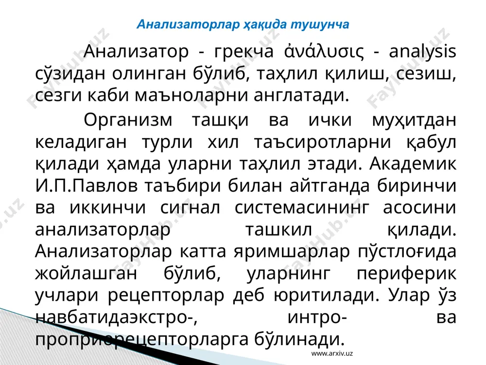 сезувчи рецепторларнинг сони тахминан 1 млн га яқин. улар ҳимоя вазифасини ўтайди, яъни оғриқ сезиш туфайли одам ўзини ноқулай таъсирдан четга олади, ҳимояланади. www.arxiv.uz таъм билиш рецепторлари тилнинг сўр-ғичларида, юмшоқ танглай ва томоқнинг шиллиқ пардасида ҳамда томоқдаги бодомсимон безларнинг устки қаватида жойлашган. айниқса, тилнинг учида, ён ва орқа қисмида рецепторлар кўп бўлади. рецепторлар овқат таркибидаги кимёвий моддалар таъсирида қўзғалади. уларнинг қўзғалиши тил-ҳалқум нерв толаларига ўтиб, улар орқали узунчоқ мияга боради. ундан оралиқ миядаги кўриш дўмбоғи, сўнгра бош мия ярим шарлари пўстлоғи чакка қисмининг юқори соҳасидаги таъм билиш марказига боради. бу марказда таъсир анализ ва синтез қилиниб, унинг табиати таъм сифатида аниқланади. таъм ва ҳид билиш анализаторлари www.arxiv.uz 1-рецептор, 2-сўрғич, 3-нерв, 4-безчалар www.arxiv.uz ҳид билиш рецепторлари бурун бўшлиғининг шиллиқ пардасида жойлашган. уларнинг сони ўртача 30-40 млн атрофида. бу ҳужайраларда кўплаб майда тукча бўлиб, уларнинг узунлиги 1-2 микронга тенг. бурун бўшлиғининг ҳид билувчи сатҳи 5 см2 бўлиб, сезувчи ҳужайра тукчаларининг кўп бўлиши …