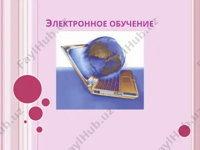 электронное обучение — PPTX