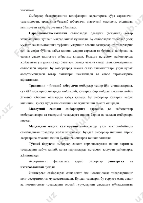 борларни синфланишини бошқа фазилатларига омборхоналарни баландлилиги ва қаватлилиги, технологик жараёнларини механизациялаш даражаси, ташқи транспорт алоқалари таъсир кўрсатади. бу фазилатларига кўра омборлар бир қаватли - баландлиги 6, 12, 16 ва 30 м ва кўп қаватлига бўлинади. аммо технологик жараённинг рационал ташкил этилишида бир қаватли омборлар афзалроқ деб ҳисобланади. омборлардаги технологик жараёнларни комплекс механизациялашган ва автоматлаштирилган даражасига қараб ва бундан ташқари кичик механизация воситалари қўлланиладиган омборларга бўлинади. ташқи транспорт алоқаларини ҳисобга олган ҳолда омборлар сув бўйларидаги тўхташ жойлари, темир йўлларига туташган жойларига эга бўлиши мумкин. шундай жойларга эга бўлмаган омборларни (неприрельсовўй) темир йўлга туташмаган омборлар дейилади. омборлар тузилишига қараб очиқ, ярим ёпиқ ва ёпиқларга бўлинади. очиқ омборлар ер майдонлари ва устунларга ўрнатилган майдонлар ёки лентасимон фундаментлар сифатида жойлаштирилади. бу омборлар қурилиш материаллари, ёқилғи, контейнердаги товарларни сақлаш учун мўлжалланган. ярим ёпиқ омборларни фақат тепаси ёпиқ бўлади ва булардан қурилиш материаллари ва бошқа ёмғиргарчиликдан сақлаш ҳолатларида қўлланилади. ёпиқ омборлар бир ёки кўп қаватли, иситиладиган …