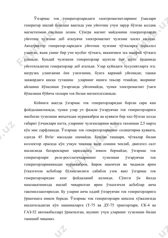 шлатиладиган кўп машиналарга (т-75 ва дт-75 тракторлари, ск-4 ва газ-52 автомобиллар) ўрнатилган, шунинг учун уларнинг тузилиши билан танишиб чиқамиз. 2. ўзгармас ток генераторларининг тузилиши ва ишлаши автотрактор ўзгармас ток генераторларининг тузилиши кўп жиҳатдан умумийдир. шунинг учун улардан бири, яъни кўпгина тарктор ва дон ўриб-йиғиш комбайнларига ўрнатиладиган г214-а1 генераторининг тузилишини кўриб чиқамиз. г214-а1 генераторининг (номинал кучланиш 12 в да) қуввати 180 вт. электромагнит, якор 3 ва қопқоқлар 1 ва 18 унинг асосий қисмлари ҳисобланади. электромагнит ёки индуктор корпус 13, икки қутбли бошмоқ 12 ва иккита ғалтак 11 дан иборат. ғалтаклар уйғотиш чулғамини ҳосил қилади. корпус қолдиқ магнетизмни сақлаш қобилиятига эга бўлган кам углеродли пўлатдан ясалган. корпусда зичлаш қистирмали ҳимоя лентаси 19 билан беркитиладиган дарча бор. лента уларни винт билан тортиб маҳкамланган. қутбли бошмоқлар корпусга винт 14 ёрдамида маҳкамланади. қутбли бошмоқларга ўрнатилган ғалтаклар кетма-кет уланган бўлиб (яъни ғалтакнинг охирги учи иккинчисининг бошига уланган), уйғотиш чулғамини ташкил этади. корпусга қисма я (якор), ш …