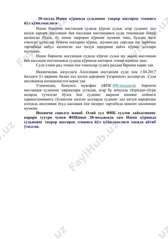 салаларига оид низо булиб даъво тартибида курилади ва иш юзасидан хал килув карори чикарилади. тарафлар даъвогар ва жавобгар хисобланади апелляция ва кассация инстанцияси судларига мурожаат этилганда — шикоят (протест) шаклида амалга оширилади. 20-модда. ишни кўришда судьянинг такрор иштирок этишига йўл қўйилмаслиги ишни биринчи инстанция судида кўрган судья, агар суднинг ҳал қилув қарори апелляция ёки кассация инстанцияси суди томонидан бекор қилинган бўлса, бу ишни такроран кўриши мумкин эмас, бундан янги очилган ҳолатлар бўйича ишларни кўриш, шунингдек сиртдан иш юритиш тартибида қабул қилинган ҳал қилув қарорини қайта кўриш ҳоллари мустасно. ишни биринчи инстанция судида кўрган судья шу ишни апелляция ёки кассация инстанцияси судида кўришда иштирок этиши мумкин эмас. судя узини рад этиши ёки томонлар судяга раддия бериши керак эди иккинчидан, казусдаги апелляция инстанция суди хам 1.04.2017 йилдаги ўз ажрими билан хал қилув қарорини ўзгаришсиз қолдирган. судя апеляцияда катнашмаслги керак эди учинчидан, қонунга мувофиқ (фпк 400-моддаси), биринчи инстанция судининг ажримлари устидан, агар бу …