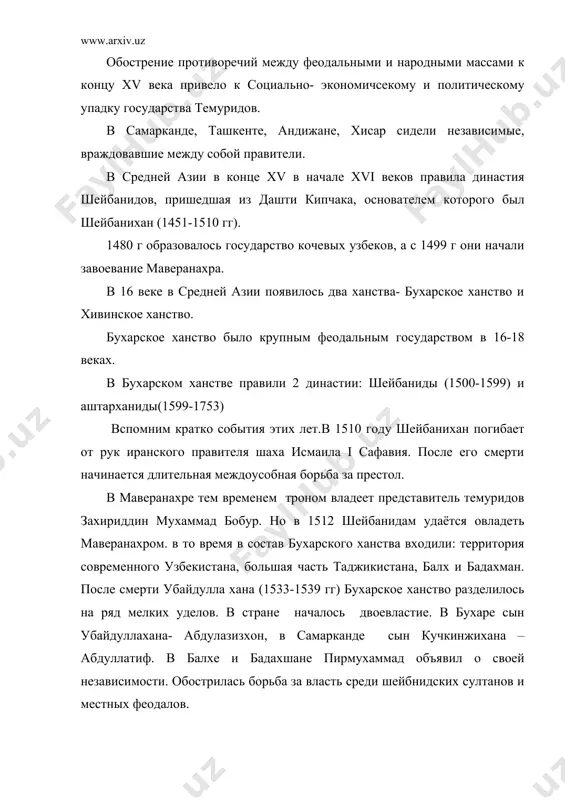 олько медресе, гостиниц, торговые ряды. во время правления шейбанидов бухарское ханство имела торговые и дипломатические отношения с индией, турцией, россией. из исторических источников известно, что в 1572-1578 годах взаимно в индии и бухарском ханстве бывали послы из обеих сторон. известно, что после смерти абдуллахона ii недолго правил его единственный сын абдумумин (1598 г). после них род шейбанидов закончился, но на престол всё же был выдвинут человек имевший родственные отношения к шейбанидам это был астраханский хан джанибек ( зять абдуллахана). он передал престол своем сыну динмухемаду, который вскоре же был убит, престол переходит его дяде бакимухамаду. т.о. с 1599 в маверанахре правит новая феодальная династия- аштарханиды. с этого момента вновь начинается раздробленность, политические интриги. ханство постоянно подвергалось набегам извне. с одной стороны кочевые племена ду дашти кипчака –это казахские ханы и калмыки, с другой стороны хорезмские правители ( абдулкозихон, анушахон). иранские и индийские правители часто начинали вмешиваться во внутренние дела маверанахра. …