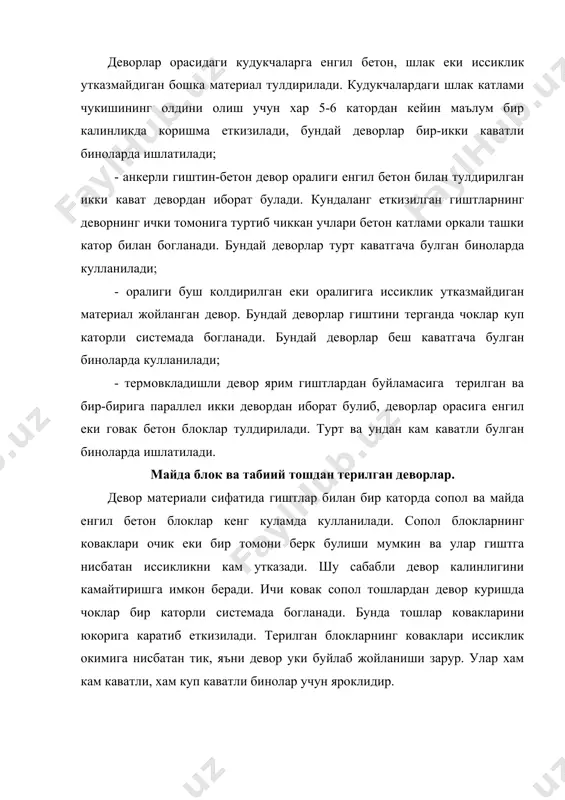 арралаб олинади. бу блокларни териш икки ва уч каторли системада олиб борилади. бу тошларнинг ташки куриниши чиройли булганлиги учун кушимча кошинлашга хожат колмайди. нотугри шаклдаги охактош, кумтош ва бошка зич тог жинслари булаклари хужалик бинолари куришда асосан харсангтош плита сифатида ишлатилади. махаллий девор материаллари орасида маълум даражада бирикка, куйдирилмаган тупроклардан килинган девор материаллари табиий тошлар билан бир каторда туради. бу материалдан асосан урмонсиз, курук иклимли ва ези узок булган районларда ( урта осие, шимолий кавказ, крим, украина ) уйлар курилади. тупрок материалларидан деворлар куйма (махсус колиплар ердамида) еки олдиндан тайерланган йигма тупрок блоклардан кутарилади. бундай деворларга тулдирувчисиз тоза лойдан куйилган хом гиштлардан, сомонли лойдан тайерланган хом гиштлардан кутарилган деворлар мисол булиши мумкин. бундай материалларини сувга чидамлилигини ошириш учун уларга охак, сакич еки катрон кушилади. бундай блоклар терроплитли деб аталади. тупрок блоклар терилгандан сунг 5% гача, куйма деворларда 18% хажми кичрайишини назарда тутиш керак. тупрок блоклардан одатда ташки девор 1,5 блок, …