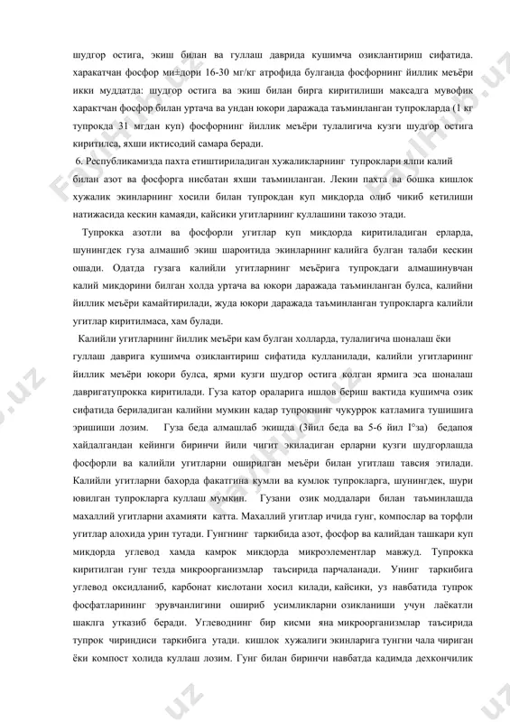 а фосфорнинг йиллик меъёри икки муддатда: шудгор остига ва экиш билан бирга киритилиши максадга мувофик характчан фосфор билан уртача ва ундан юкори даражада таъминланган тупрокларда (1 кг тупрокда 31 мгдан куп) фосфорнинг йиллик меъёри тулалигича кузги шудгор остига киритилса, яхши иктисодий самара беради. 6. республикамизда пахта етиштириладиган хужаликларнинг тупроклари ялпи калий билан азот ва фосфорга нисбатан яхши таъминланган. лекин пахта ва бошка кишлок хужалик экинларнинг хосили билан тупрокдан куп микдорда олиб чикиб кетилиши натижасида кескин камаяди, кайсики угитларнинг куллашини такозо этади. тупрокка азотли ва фосфорли угитлар куп микдорда киритиладиган ерларда, шунингдек гуза алмашиб экиш шароитида экинларнинг калийга булган талаби кескин ошади. одатда гузага калийли угитларнинг меъёрига тупрокдаги алмашинувчан калий микдорини билган холда уртача ва юкори даражада таъминланган булса, калийни йиллик меъёри камайтирилади, жуда юкори даражада таъминланган тупрокларга калийли угитлар киритилмаса, хам булади. калийли угитларнинг йиллик меъёри кам булган холларда, тулалигича шоналаш ёки гуллаш даврига кушимча озиклантириш сифатида кулланилади, калийли угитлариннг …
