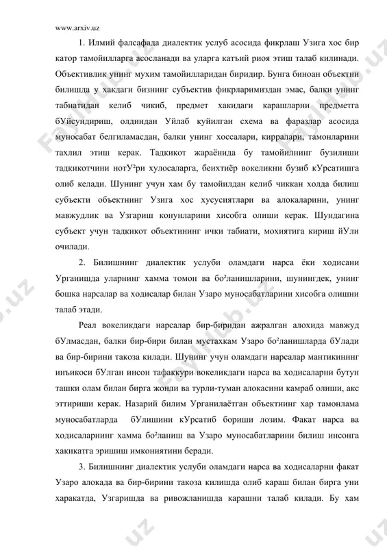 реал вокеликдаги нарсалар бир-биридан ажралган алохида мавжуд булмасдан, балки бир-бири билан мустахкам узаро бо²ланишларда булади ва бир-бирини такоза килади. шунинг учун оламдаги нарсалар мантикининг инъикоси булган инсон тафаккури вокеликдаги нарса ва ходисаларни бутун ташки олам билан бирга жонли ва турли-туман алокасини камраб олиши, акс эттириши керак. назарий билим урганилаётган объектнинг хар тамонлама муносабатларда булишини курсатиб бориши лозим. факат нарса ва ходисаларнинг хамма бо²ланиш ва узаро муносабатларини билиш инсонга хакикатга эришиш имкониятини беради. 3. билишнинг диалектик услуби оламдаги нарса ва ходисаларни факат узаро алокада ва бир-бирини такоза килишда олиб караш билан бирга уни харакатда, узгаришда ва ривожланишда карашни талаб килади. бу хам диалектик мухим тамойилларидан бири булиб, у бевосита нарса ва ходисаларнинг узаро алокадорлиги тамойилидан келиб чикади. бунинг боиси шундаки, вокеликдаги барча нарса ва ходисалар узаро алокадорлиги, бо²ланишлари туфайли бир-бирига таъсир килади ва уларнинг худди шу узаро таъсири харакатдир. табиат ва жамият ходисаларининг узаро бо²ликлиги ва бир-бирига таъсир килиб туриши уларнинг …