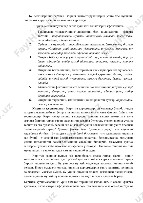 и каби изохлаш вазифасини утамоқда. киритма гапнинг нисбий мустақиллиги гап охангидан хам англашилиб туради. киритма гапнинг қушма гап таркибидаги содда гапдан фарқи унинг маълум гапга нутқ моментида туғилиб қолган эхтиёжга кура кутилмаган тарзда бирдан киритилишидир. бу уни соф нутқий ходисадек тасаввур қилишга олиб келади. бироқ сузловчи онгида киритма қурилмаларни гапга киритиш куникма ва малакаси мавжуд булиб, бу унинг лисоний ходиса тажаллиси эканлигидан, лисонда унинг нутқий қулланиш андозаси мавжудлигидан далолат беради. киритма қурилмаларнинг урни хам гап таркибида қатъийдир. у асосий фикрга қушимча, илова фикрни ифодалаганлиги боис гап аввалида кела олмайди. чунки асосий фикр бошланмасдан илова фикрни бериш ноуриндир. шунингдек, киритма гап охирида хам булмайди. киритма гапларнинг яна бир хусусияти унинг йиғиқ (кесимдангина иборат) булмаслигидир. 1.ялпиз (чул ялпизини айтганим йуқ) ошга солинади. 2. уша ёш болани (у ота-онасиз қолган эди) бойга қарол қилиб беришди. чунки, биринчидан, фикр қушимча булса-да, у мухим, шу боисдан, одатда, уни фақат кесим билан беришнинг имкони йуқ. иккинчидан, …