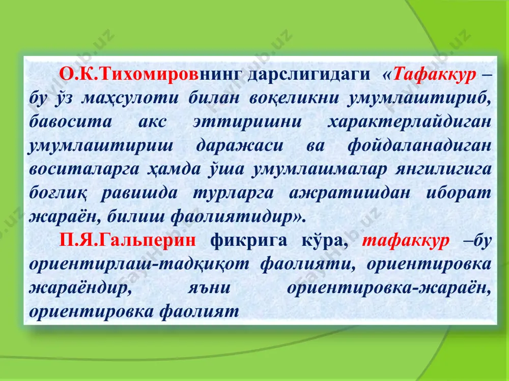 сдиқловчи ёки инкор қилувчи ҳукм. умумий ҳукм-бир туркумдаги нарса ва ҳодисаларнинг ҳаммаси тўғрисида тасдиқлаб, ёки инкор қилиб айтилган ҳукм шартли ҳукм-ҳукмда нарса ва ҳодиса белгисининг борлигини муайян шароитларда тасдиқлаб ёки инкор қилиб айтилган ҳукм айрувчи ҳукм ҳукмда нарсалар ва ҳодисалар бир неча белгига нисбатан берилиб, шу белгилардан фарқи битта унга тегишли бўлган қатъий ҳукм-нарса билан белги ўртасидаги алоқанинг бор ёки йўқлиги қатъий шаклда акс эттирилган ҳукм психологияда ҳукмлар иккита асосий йўл билан ҳосил қилиниши таъкидлаб ўтилади: биринчи йўл, билан ҳукм ҳосил қилинганда идрок қилиш зарур бўлган нарсаларнинг бевосита ўзи ифодаланади. иккинчи йўл, билан эса бевосита мулоҳаза юритиш ёрдами билан ҳукм амалга оширилади. хулоса чиқариш шундай тафаккур шаклидирки, бу шакл воситаси билан биз икки ёки ундан ортиқ ҳукмлардан янги ҳукм ҳосил қиламиз. хулоса чиқариш уч турга бўлинади: индуктив хулоса чиқариш – бу хулоса чиқаришнинг шундай мантиқий усулидирки, бунда бир неча якка ва айрим ҳукмлардан умумий ҳукмга ўтилади, ёки айрим факт ва …