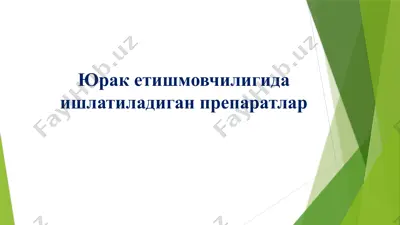 юрак гликозидлари — PPTX
