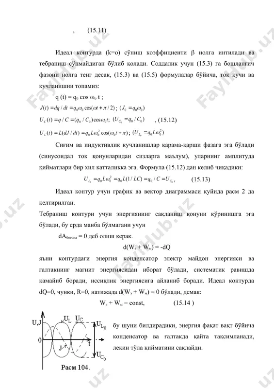 йича ўзгарувчи манба таъсирида бўлса. бу схема ўзгарувчан ток занжиридан иборат бўлади, уни аввал вектор диаграмма орқали ўрганган эдик (синусоидал ток конунларида). ҳозир биз бу занжирни бошқа томондан — контурдаги мажбурий тебраниш нуқтаи назаридан қараймиз. асосий дифференциал тенглама (15.1) бу ҳолда қуйидагича бўлади: , (15.15) бундай тенглама билан ҳам силар механикада дуч келгансиз — квазиэластик куч fx=-kx, ишқалиш кучи fx=-b(dx/dt) ва даврий мажбурий куч fx=f0sin(t таъсирида моддий нуқтанинг ҳаракат дифференциал тенгламаси қуйидагича эди: (15.16) жадвал 2 механик тебранишлар электр тебранишлар тенглама, ечими, x = a sin((t + (), (15.18) q(t) = qo sin((t + (), (15.17) бу ерда, ,(15.19) биз биламизки, бу тенгламанинг ечими мажбурий тебраниш (жадвал 2 нинг чап устуни). бу ечимда x(t (, m,b, bo k ларни мос равишда q(t), l, r, ва 1/c га алмаштириб, шунингдек to ни (о га биз (15.15) нинг ечимини топган бўламиз. (жадвал 2 нинг ўнг устуни) (15.5) дан ( = r / …