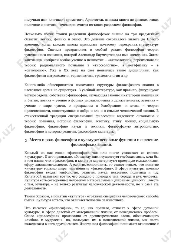 ания, логика — наука о формах правильного (то есть связного, последовательного, доказательного мышления), философия истории, этика, эстетика. начиная с эпохи возрождения процесс размежевания между философией и частными науками протекает всё более ускоренными темпами. взаимоотношения между философией и частными науками носили противоречивый характер; поскольку последние ограничивались преимущественно эмпирическими исследованиями, общетеоретическими вопросами этих наук занималась философия. современная наука представляет собой чрезвычайно разветвлённую систему знания. все известные явления мира оказались в «частном» владении той или иной спец. науки. однако в этой ситуации философия отнюдь не утратила своего предмета. напротив, отказ от претензий на всезнание позволил ей более чётко самоопределиться в системе научного знания. каждая наука исследует систему закономерностей, но ни одна частная наука не изучает закономерности, общие для явлений природы, развития общества и человеческого познания. эти закономерности и являются предметом философии. структура философского знания в первые столетия своего существования философия не имела четкой структуры. первым, кто ясно поставил эту проблему, был аристотель. учение …