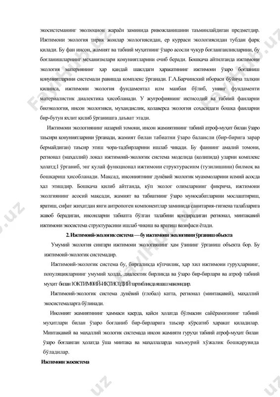 жамиятида энг керак зот, инсон ва унинг популяцияси сиҳат-саломатлигини ўйлайдиган, унга экологик қулай яшаш муҳитини яратишга мўлжалланган изланишларни олиб борувчи фан сифатида танилмоғи керак. ижтимоий экологияга 1966 йилда жаҳон социологларининг конгресси асос солди. 1970 йилда варна шаҳрида бўлиб ўтган иккинчи жаҳон конгрессида ижтимоий экологияни ривожлантириш мақсадида дунё социологларини бирлаштириш учун илмий текшириш комитети ташкил қилинди- шу асосда ижтимоий экологияни социологиянинг мустақил бир қисми деб тан олинди. бу воқелик ижтимоий экология фанининг ривожига ва аниқ предмет бўлишига зўр туртки бўлди. ижтимоий эколгия фани кўп фанларни боғловчи фандир, унинг изланиш, ўрганиш объекта инсон, жамият ва табиатнинг ўзаро муносабатлари қонуниятларидир. бу фан ижтимоии, табиий муносабатларни қулайлаштиришни, бир-бирига мослаштиришни ҳамда ижтимоии экосистеманинг эволюцион жараён заминида ривожланишини таъминлайдиган предметдир. ижтимоии экология тирик жонлар экологиясидан, ер курраси экологиясидан тубдан фарқ қилади. бу фан инсон, жамият ва табиий муҳитнинг ўзаро асосли чуқур боғланганликларини, бу боғланишларнинг механизмлари қонуниятларини очиб беради. бошқача айтилганда ижтимоии экология материянинг ҳар қандай шаклдаги …