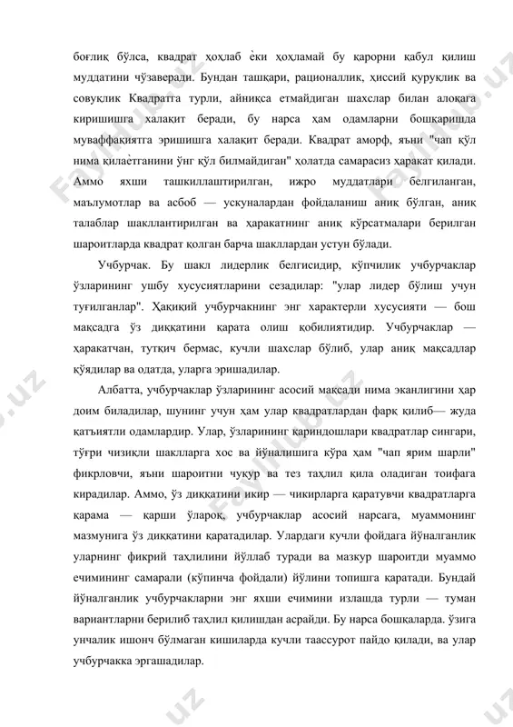 вадратлардан фарқ қилиб— жуда қатъиятли одамлардир. улар, ўзларининг қариндошлари квадратлар сингари, тўғри чизиқли шаклларга хос ва йўналишига кўра ҳам "чап ярим шарли" фикрловчи, яъни шароитни чуқур ва тез таҳлил қила оладиган тоифага кирадилар. аммо, ўз диққатини икир — чикирларга қаратувчи квадратларга қарама — қарши ўлароқ, учбурчаклар асосий нарсага, муаммонинг мазмунига ўз диққатини қаратадилар. улардаги кучли фойдага йўналганлик уларнинг фикрий таҳлилини йўллаб туради ва мазкур шароитди муаммо ечимининг самарали (кўпинча фойдали) йўлини топишга қаратади. бундай йўналганлик учбурчакларни энг яхши ечимини излашда турли — туман вариантларни берилиб таҳлил қилишдан асрайди. бу нарса бошқаларда. ўзига унчалик ишонч бўлмаган кишиларда кучли таассурот пайдо қилади, ва улар учбурчакка эргашадилар. учбурчак — бу жуда ўзига ишонган, барча нарсада ўзи ҳақ бўлишни ҳохловчи одам, ҳамма нарсада ҳақ бўлишга ва шароитни бошқаришга, фақат ўзи учун эмас, балки имкон даражасида бошқалар учун ҳам қарор қабул қилишга бўлган кучли эҳтиѐж учбурчакни бошқалар билан доимо рақобатлашувчи, курашувчи шахсга айлантириб қўяди. учбурчак …