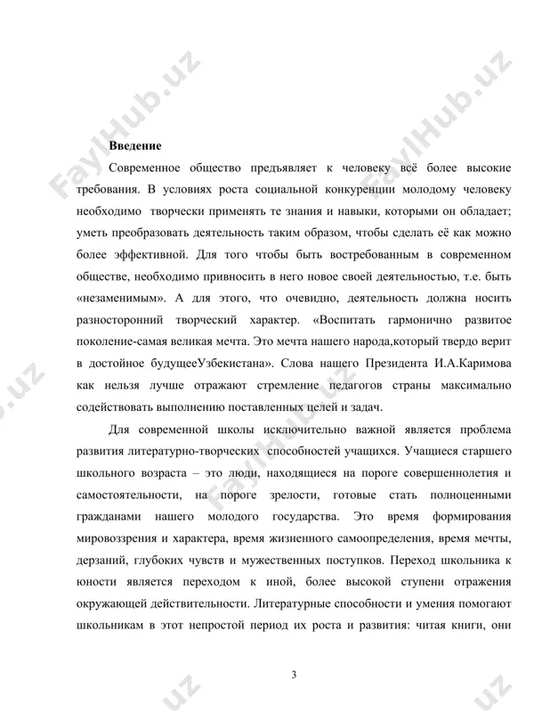 смотрение этих вопросов способствуют формированию литературно-творческих умений у школьников. все сказанное выше определяет актуальность темы нашего исследования. предметом нашего исследованиястали разнообразные творческие виды работ по литературе в школе. объектом исследования служит сам процесс преподавания русской литературы в учебном процессе. целью курсовой работы является изучение вопроса развития литературных способностей и умений учащихся в учебном процессе. для реализации поставленной цели решались следующие задачи: – изучить и проанализировать психолого-педагогическую и научно-методическую литературу по данной проблеме; – определить сущность литературных способностей; – обосновать педагогические условия для формирования литературно-творческих способностей и умений школьников в процессе обучения; – изучить особенности развития литературных способностей и умений учащихся; – показать методику формирования и развития литературных способностей у учащихся в процессе обучения. - описать фрагменты урока с применение различных методов и приемов обучения, направленных на активизацию деятельности учащихся, формирование у них литературно-творческих способностей. методологической основой исследования служат материалы законов республики узбекистан «об образовании», «национальная программа подготовки кадров», директивные документы …