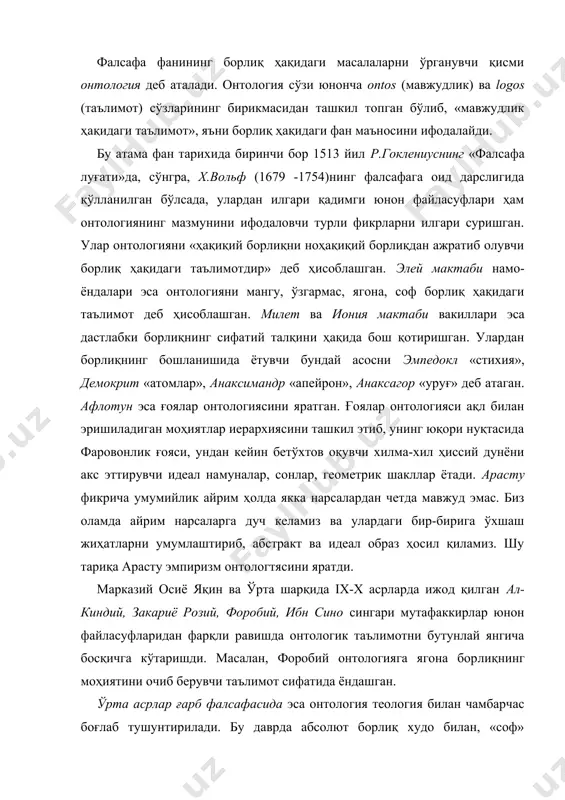 логия теология билан чамбарчас боғлаб тушунтирилади. бу даврда абсолют борлиқ худо билан, «соф» моҳиятлар иерархияси билан, «яратилган» борлиқ эса моддий табиат билан ай​нанлаштириб талқин этилган. схоластик фалсафада онтология субстанциал ва акциденциал, актуал ва потенциал, зарурий ва тасодифий, эҳтимолдаги ва имкониятдаги борлиқ даражаларини ифодаловчи таълимот сифатида қаралган. бу даврда борлиқ концепциялари номинализм, реализм ва концептуализм намоён​даларининг универсалийларнинг онтологик моҳиятига муноса​бати тарзида намоён бўлади. шарқ фалсафасида онтология кўпроқ илоҳий борлиқнинг моҳиятини, худонинг моҳиятини акс эттирувчи таълимот тарзида, шарқ пантеистик фалсафасида эса ваҳдату мавжуд ва ваҳдату вужуд кўринишидаги таълимотлар шаклида вужудга келган. хуллас, борлиқ ҳақидаги муаммо фалсафада тарихан марказий ўрин эгаллайди. фалсафа ўрганадиган қайси бир масалани ол​майлик, у борлиқ муаммоси билан боғлиқ эканлигини кўрамиз. ҳақиқатдан ҳам, борлиқ, унга муносабат масаласи фалсафий қарашларда муҳим аҳамиятга эгадир, чунки, борлиқ муаммоси фалсафадаги ҳар қандай дунёқараш гносеологик ва методоло​гик муаммоларнинг асоси ҳисобланади. 2. борлиқ категорияси борлиқнинг мазмуни борлиқнинг ўзи нима? бу саволга жавоб бериш учун борлиқнинг инсон …