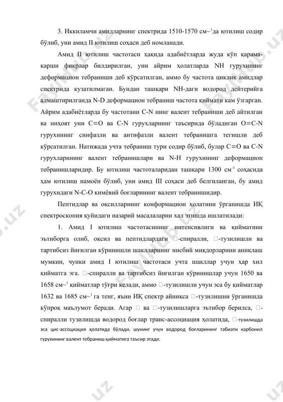 ганишда иқ спектроскопия қуйидаги назарий масалаларни хал этишда ишлатилади: 1. амид i ютилиш частотасининг интенсивлиги ва қийматини эътиборга олиб, оқсил ва пептидлардаги (-спиралли, (-тузилишли ва тартибсиз йиғилган кўринишли шаклларнинг нисбий миқдорларини аниқлаш мумкин, чунки амид i ютилиш частотаси учта шакллар учун ҳар хил қийматга эга. (-спиралли ва тартибсиз йиғилган кўринишлар учун 1650 ва 1658 см~1 қийматлар тўғри келади, аммо (-тузилишли учун эса бу қийматлар 1632 ва 1685 см~1 га тенг, яъни иқ спектр айниқса (-тузилишни ўрганишда кўпроқ маълумот беради. агар ( ва (-тузилишларга эътибор берилса, (-спиралли тузилишда водород боғлар транс-ассоциация ҳолатида, (-тузилишда эса цис-ассоциация ҳолатида бўлади, шунинг учун водород боғларининг табиати карбонил гурухининг валент тебраниш қийматига таъсир этади. (-тузилиш (транс-ассоциация) (-тузилиш (цис-ассоциация) 2. осон ўрин алмашадиган водород атомининг мавжудлигини аниқлаш. кўпгина ютилиш частоталари водород атоми дейтерийга алмаштирилганида ўз қийматини ўзгартиради. бундай гурухларга гидроксил (он) ва аминогурухларни (nh, nh2) мисол сифатида келтириш мумкин. шуни таъкидлаш лозимки, айниқса гидроксил гурухининг водород атоми …
