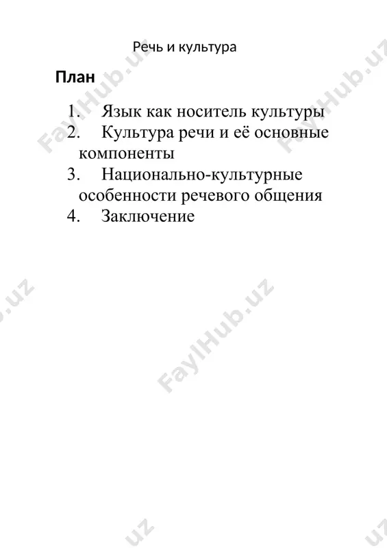 . · вежливость и уважение к собеседнику: принципы вежливости, такие как соблюдение норм этикета, выражение благодарности и извинений, играют ключевую роль в межличностных отношениях. в разных культурах вежливость проявляется по-разному, но в любом случае она подчеркивает уважение и внимание к собеседнику. · тактичность: это умение говорить так, чтобы не задеть чувства другого человека, не оскорбить его. тактичность особенно важна при общении в конфликтных ситуациях, когда важно не усугубить противоречия. кроме того, культура речи включает в себя умение слушать. активное слушание помогает поддерживать качественное общение и создает атмосферу уважения между собеседниками. слушание без прерываний, использование невербальных знаков внимания (кивки, зрительный контакт) способствует созданию комфортной обстановки для разговора. iii. национально-культурные особенности речевого общения речевое поведение людей зависит от культурных и исторических особенностей той или иной нации. каждый язык и культура имеют свои особенности, которые влияют на манеру общения. важно понимать, что даже малые изменения в языке могут существенно повлиять на восприятие собеседника. …