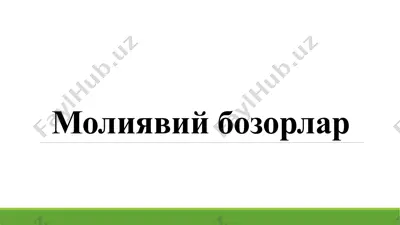 молиявий бозорлар — PPTX
