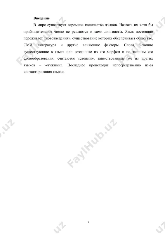 ождения слов языка. по мнению сепира, существует пять языков, оказавших серьёзное воздействие на историю цивилизации и выступающих в качестве проводников культуры – классический китайский, санскрит, арабский, греческий и латинский. тем не менее, культурное влияние языка не всегда прямо пропорционально его собственной литературной значимости и месту, занимаемому в мировой культуре его носителями. так, например, древнееврейский язык, передаёт чрезвычайно значимую культурную традицию, но не оказывает сильного влияния на азиатские языки, в отличие от арамейского. языковые контакты также необходимо учитывать при развитии национальных языков, повышении культуры речи и т.д. контактирование языков – это вопрос историко-географической, социальной, психологической и культурной сфер. отсюда и вытекают четыре основных фактора языковых контактов [вандриес, фр. лингвист]: · экономический пример. с конца 19 века в индии обнаружилось чёткое разделение индусов и мусульман по языковому признаку. хинди стал восприниматься как один из отличительных признаков индуса, а урду – мусульманина. и это затруднило взаимные контакты двух самых крупных языков индостана [халмурзаев]. …