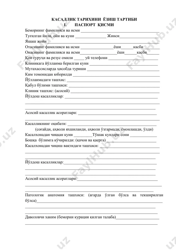 __________________________________________________________ даволовчи хаким (беморни курация қилган талаба)_____________________ ________________________________________________________________ ii.шикоятлари бола ота-онаси, вақтинча унга қараб турган киши ёки бевосита беморнинг ўзидан эшитилган шикоятлар (касалхонага тушган вақтидаги ва курация мобайнида айтилган шикоятлар) маълум тартибда ёзилади. шикоятларни тинглаш вақтида асосий эътиборни оғриқли белгиларни пайдо бўлиш вақти ва уларни ривожланишига қаратиш керак, имкони борича оғриқли жойни аниқлаш зарур ва унга клиник баҳо бериш керак (оғриқни фаоллиги, тарқалиши ва бошқа омилларга боғлиқлиги). агарда бир неча шикоятлар бўлса, унда улар маълум бир кетма-кетликда аъзолар ва тизимлар бўйича ёзилади. шикоятлар етакчи, умумий характерга эга ва маҳаллий (айрим аъзолар ва тизимларга айнан хос бўлган) турларга бўлинади. бундан ташқари баъзи ҳолларда (режали ташрихларга тушган беморлар) болалар ҳеч нарса безовта қилмаслигини айтадилар, бундай вақтда касаллик белгиларини сўраб билиш ва ташхис қўйиш учун зарур бўлган маълумотларни йиғиш курация қилувчи талабани маҳоратига боғлиқ бўлади. iii. ҳозирги касаллиги тарихи. ҳамма ота-оналар ёки катта ёшдаги бемор болалар ҳам курация қилувчи талаба хохлаган шаклда, иккиламчи …