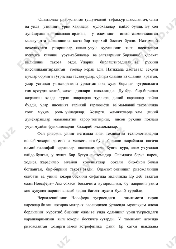 ги юкори боскичга кутарди. у таълимот асосида ривожланган ҳозирги замон астрофизика фани ер сатхи шакллана бошлаганини 6-6,5 миллиард йил, деб исботламокда. умуман моддий олам яхлит бир бутун булиб, у ўз-ўзидан доимо харакатда, бир ҳолатдан бошка бир ҳолатга ўтиш ва ривожланиш жараёнидадир. олам моддий жихатдан бир бутун булиб, уни куйидаги мисоллар исботлайди: 1) коинотдаги барча юлдузлар куёшимиз каби думалок ва муайян системадан иборат.; 2) барча жисмларга марказга интилиш ва марказдан кочиш хосдир; 3) ер ва космик жисмлар бир хил кимёвий элементлардан ташкил топган; 4) барча кимёвий элементларнинг атом тузилиши бир типдаги заррачалардан иборат; 5) ер ва коинотдаги жисмлар вужудга келиш ва йўк бўлиш (бошка шаклларга ўтиш) хусусиятига эга, уларнинг ҳаммасига харакат хосдир; 6) тирик организмлар ва нотирик организмларнинг ҳаммаси учун инъикос хос; 7) тирик табиатнинг барчасида модда алмашиш жараёни мавжуд; 8) тирик организмларнинг ҳаммаси ҳужайралари майда зарралардан ташкил топган, уларнинг барчасида генлар ирсиятни сақлаб қолишга интилади. синергетика конуниятининг кашф этилиши натижасида …