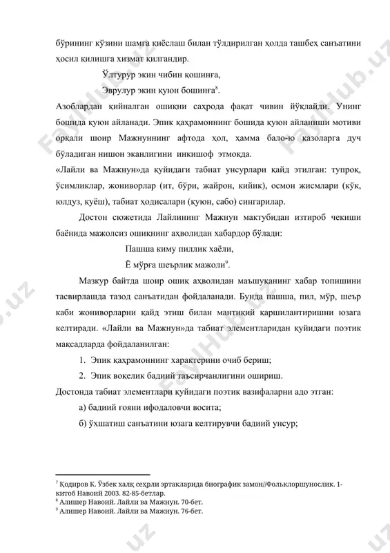 юзага келтирувчи бадиий унсур; в) табиат унсурлари тасвири мифологема сифатида майдонга келиб мифологик мотивни, мифологик мотив ўз навбатида сюжетнинг шаклланишига сабаб бўлган бадиий воситадир. � алишер навоий. лайли ва мажнун. тошкент, 1991. 48-бет. � кўрсатилган асар... 48-бет. � жўраев м., шомусаров ш. ўрол-олтой қабила бирлашмасининг мифологик тасаввурлари // араб фольклори ва ўзбек мифологияси. тошкент. фан, 2001.73-бет. � алишер навоий. лайли ва мажнун. 48-бет. � алишер навоий. лайли ва мажнун. 70-бет. � алишер навоий. лайли ва мажнун. 70-бет. � қодиров к. ўзбек халқ сеҳрли эртакларида биографик замон//фольклоршунослик. 1- китоб навоий 2003. 82-85-бетлар. � алишер навоий. лайли ва мажнун. 70-бет. � алишер навоий. лайли ва мажнун. 76-бет.