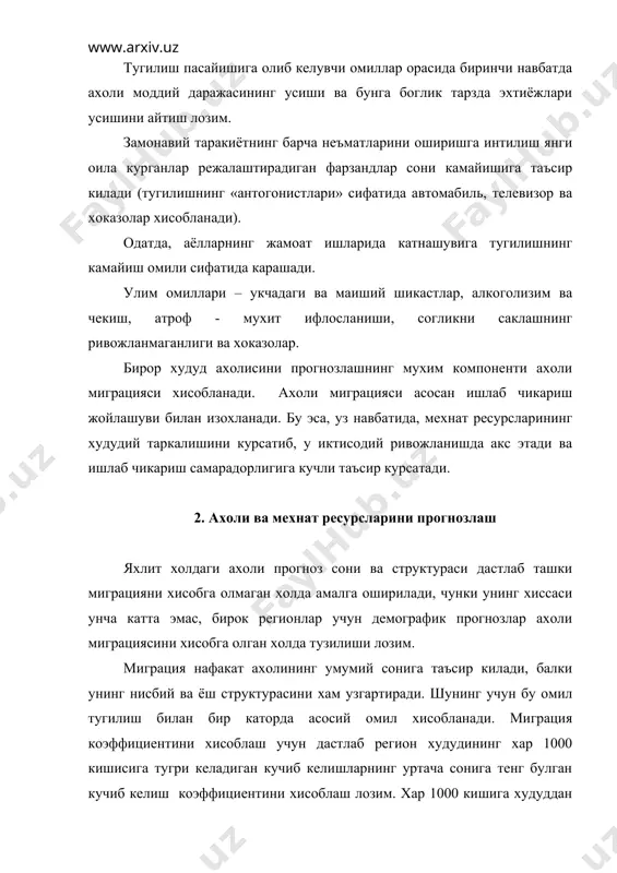 иби учун ёшнинг силжиши методидан фойдаланилади. ушбу усулнинг мохияти шундан иборатки, ахоли сонини юзага келган ёш ва жинсий структурадан келиб чикиб жинс ва ёш буйича хисоблашда кутилаётган тугилиш ва улим даражалари мос равишда кушилади ва айрилади. 2-боскичда хосил килинган ахоли сонига (умумий ёки жинсий ёш) миграция таъсиридан тузатишлар киритилади. бунинг учун ахоли сони соф миграция коэффициентига купайтирилади ва ишорасига караб хисобланган тузатма катталиклар биринчи боскичда топилган умумий ахоли сонига кушилади ёки айрилади. демографик прогнозлашлашнинг етакчи уринларидан бири мехнат ресурслари сонининг перспиктив бахоланиши хисобланади. унинг негизи ахолининг жинсий ёш структураси буйича сонининг прогнози саналади, бунинг асосида мехнатга лаёкатли 16—55 (59) ёшдаги ахоли сони тугрисидаги маълумотлар олинади. прогнозлашда энг аввало мехнат ресурсларини такрор ишлаб чикаришнинг барча томонларини камраб олувчи мавжуд (ёки юзага келган) конуниятлар ва пропорциялар (уларнинг шаклланиши, такомилашиши ва кулланилиши) буйича урганиш лозим. буларнинг барчаси шунга мувофик статистик ёки бошка ахборот тупланишини талаб килади. ахоли сонини прогнозлашда экстрополяция ва математик моделлаш …