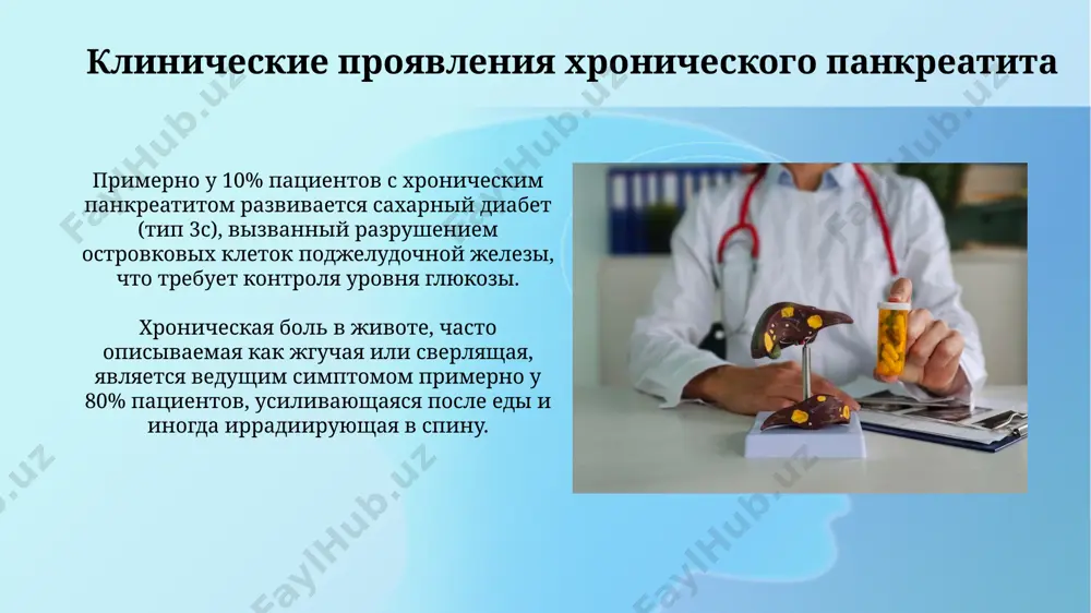 постоянных или рецидивирующих абдоминальных болей, мальабсорбцию, стеаторею (более 7 грамм жира в стуле в сутки) и сахарный диабет, что значительно снижает качество жизни пациентов. актуальность хронического панкреатита обусловлена увеличением заболеваемости на 2-5% в год, сложностью диагностики на ранних стадиях и высоким риском развития осложнений, таких как псевдокисты и рак поджелудочной железы (3-6%). спасибо за внимание @taqdimot_robot image3.jpg image4.jpg image5.jpg image6.jpg image7.jpg image8.jpg image9.jpg image10.jpg image11.jpg image1.png